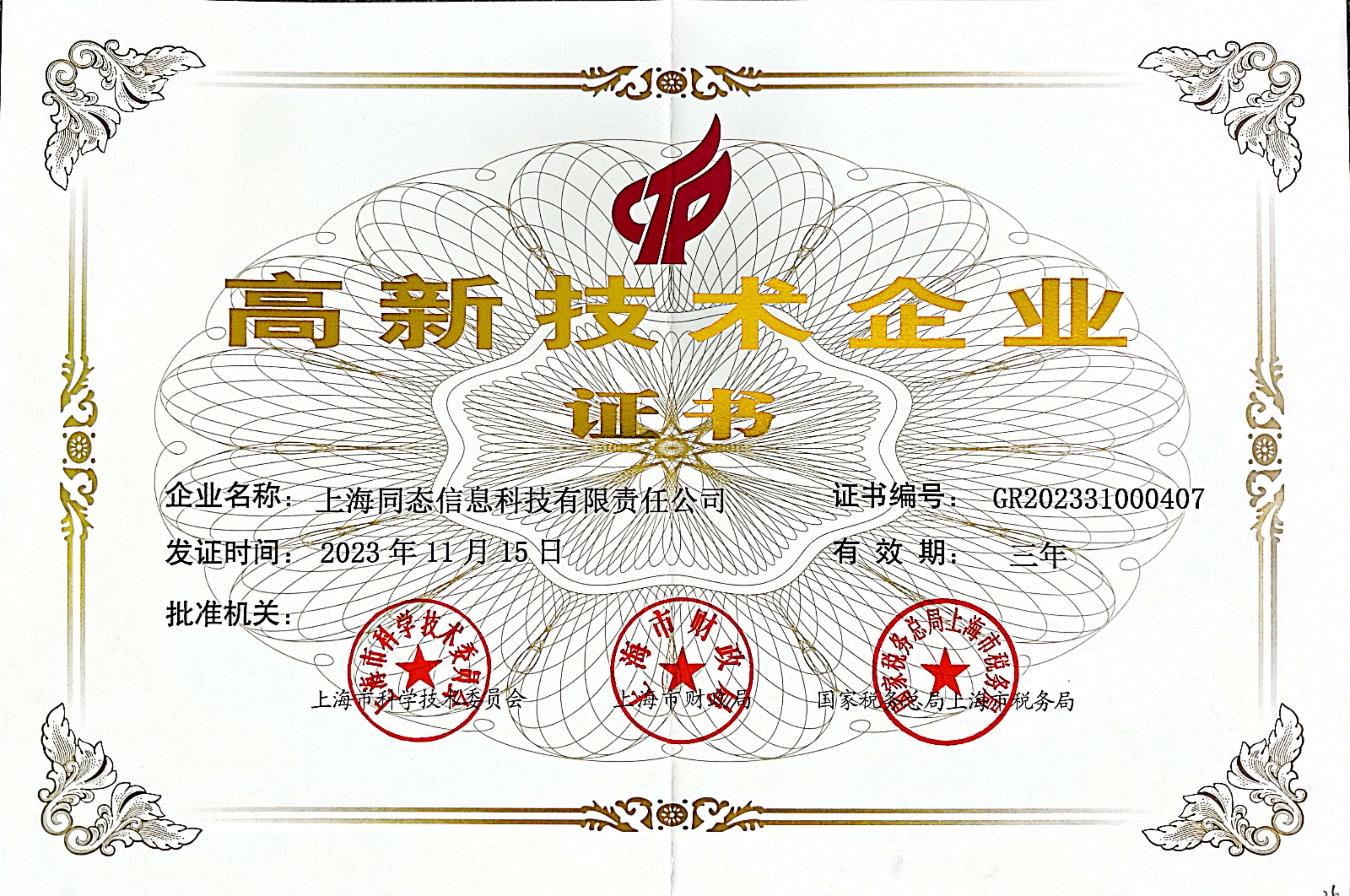 高新技术企业证书